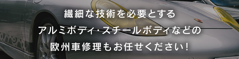 繊細な技術を必要とするアルミボディ・スチールボディなどの欧州車修理もお任せください！