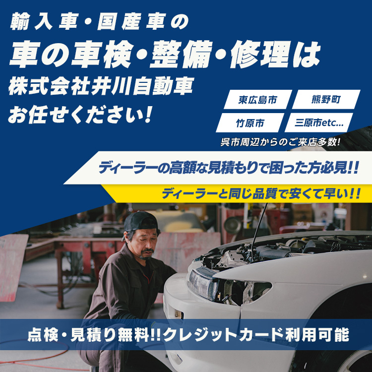 株式会社井川自動車 | 広島県呉市の国産・輸入車の整備・車検・修理ならお任せください