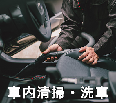 車内清掃・洗車