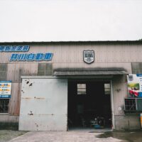 広島県 呉市　 板金塗装・整備士│求人募集！